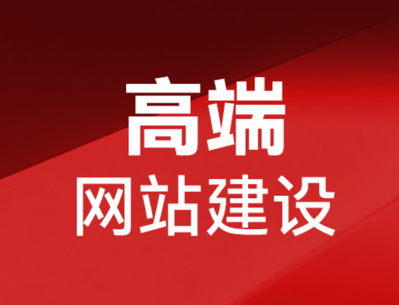 懷化網(wǎng)站建設(shè)價(jià)格如何？